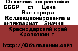 Отличник погранвойск СССР-!! ст. › Цена ­ 550 - Все города Коллекционирование и антиквариат » Значки   . Краснодарский край,Кропоткин г.